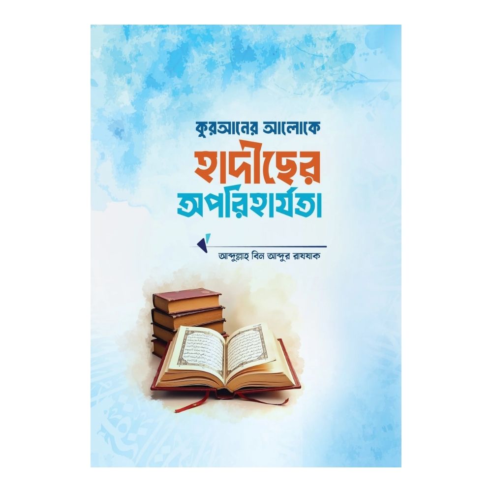 কুরআনের আলোকে হাদীছের অপরিহার্যতা (পেপারব্যাক)