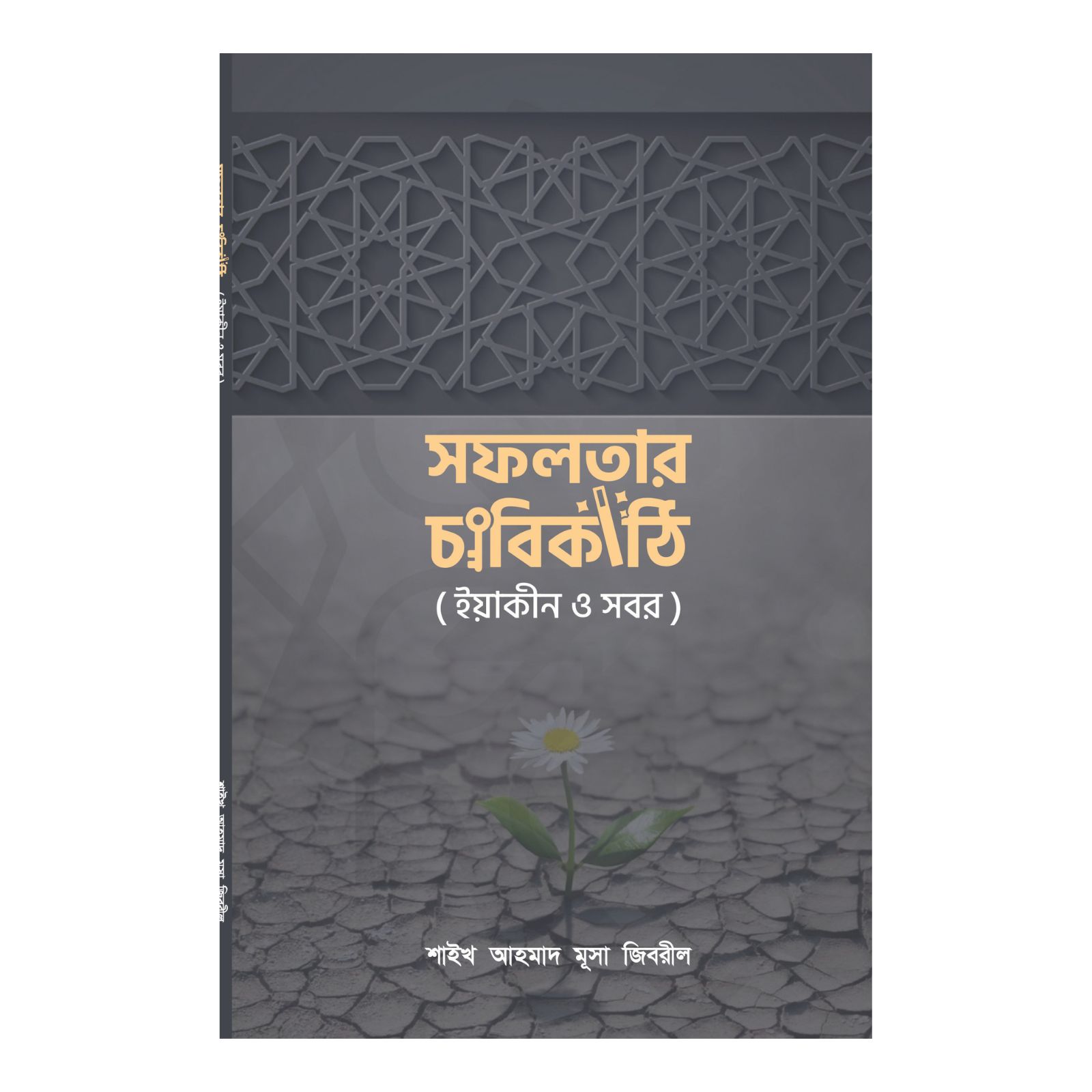 সফলতার চাবিকাঠি (ইয়াকীন ও সবর) (পেপারব্যাক)