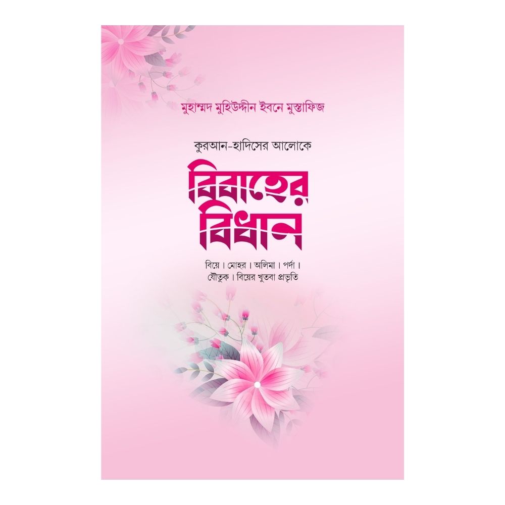 বিবাহের বিধান (হার্ডকভার)