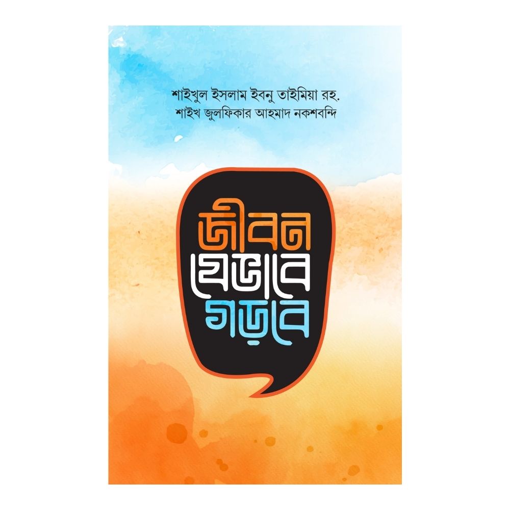 জীবন যেভাবে গড়বে (হার্ডকভার)