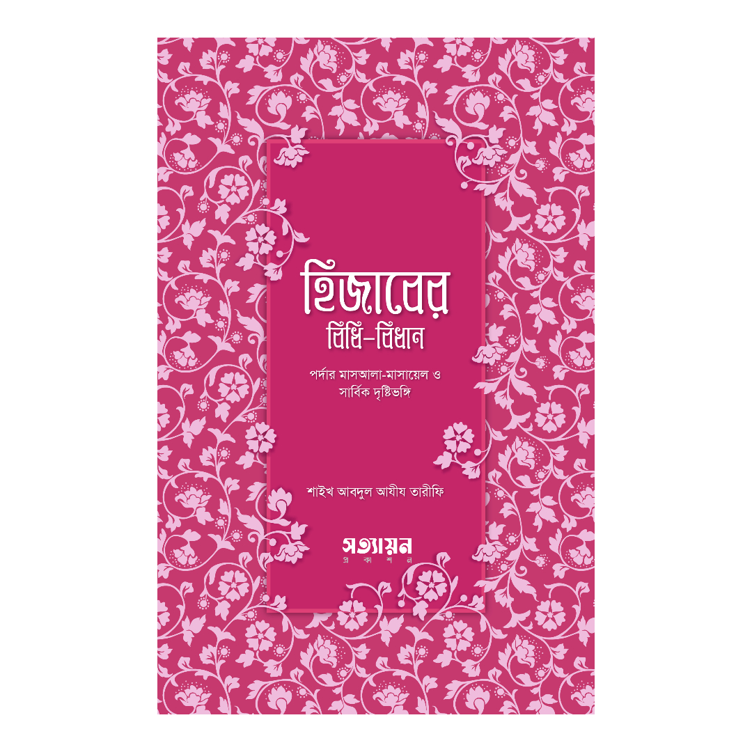 হিজাবের বিধিবিধান