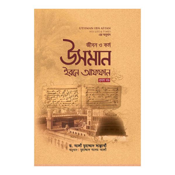 জীবন ও কর্ম : উসমান ইবনে আফফান রা. - প্রথম খণ্ড