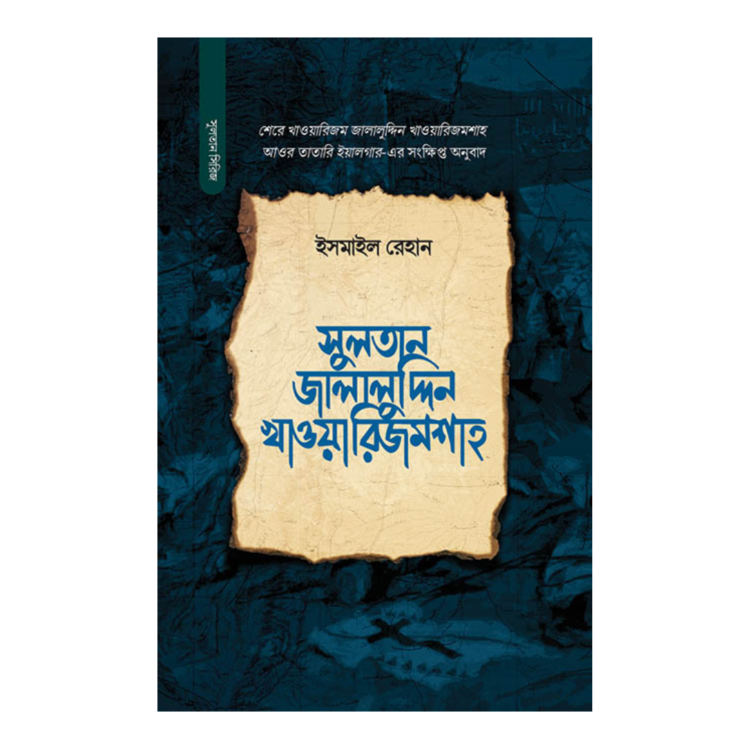সুলতান জালালুদ্দিন খাওয়ারিজমশাহ (হার্ডকভার)