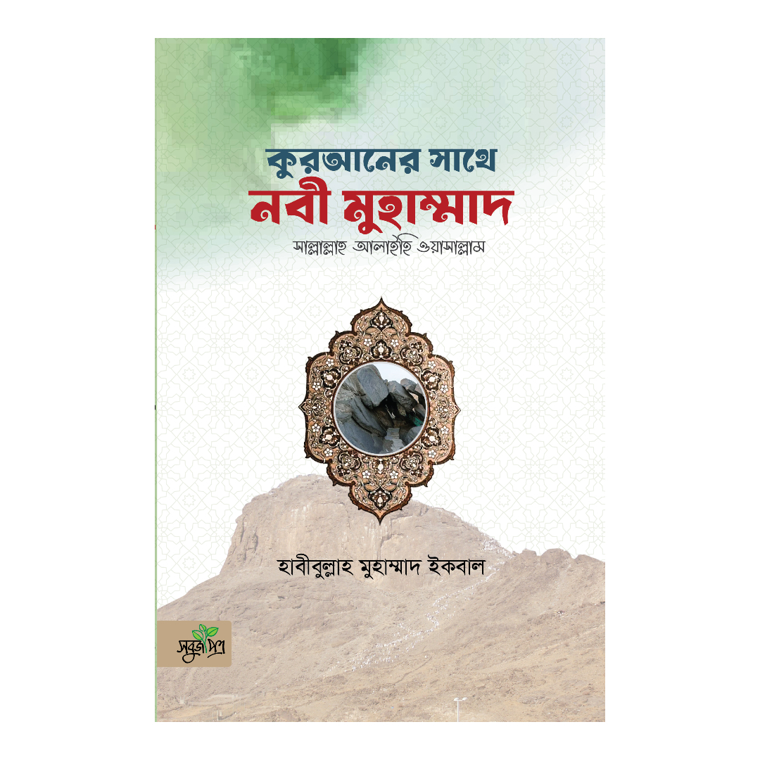 কুরআন থেকে নেওয়া জীবনের পাঠ (পেপারব্যাক)