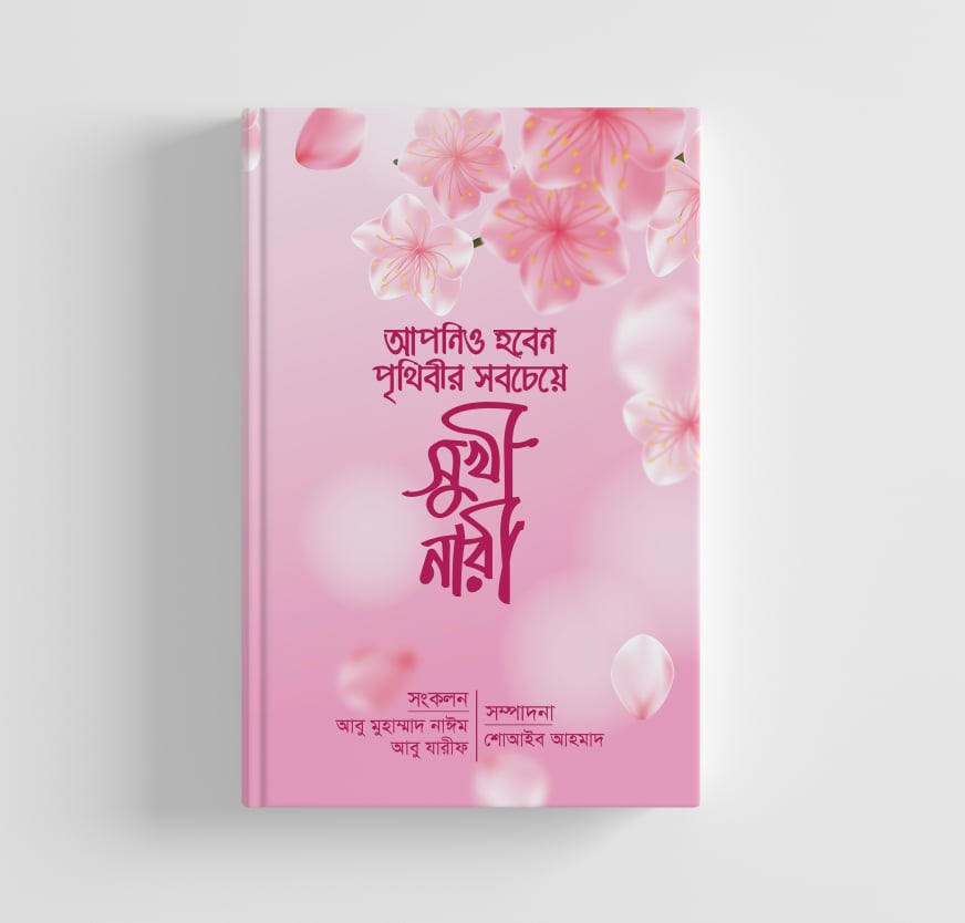 আপনিও হবেন পৃথিবীর সবচেয়ে সুখী নারী (হার্ডকভার)