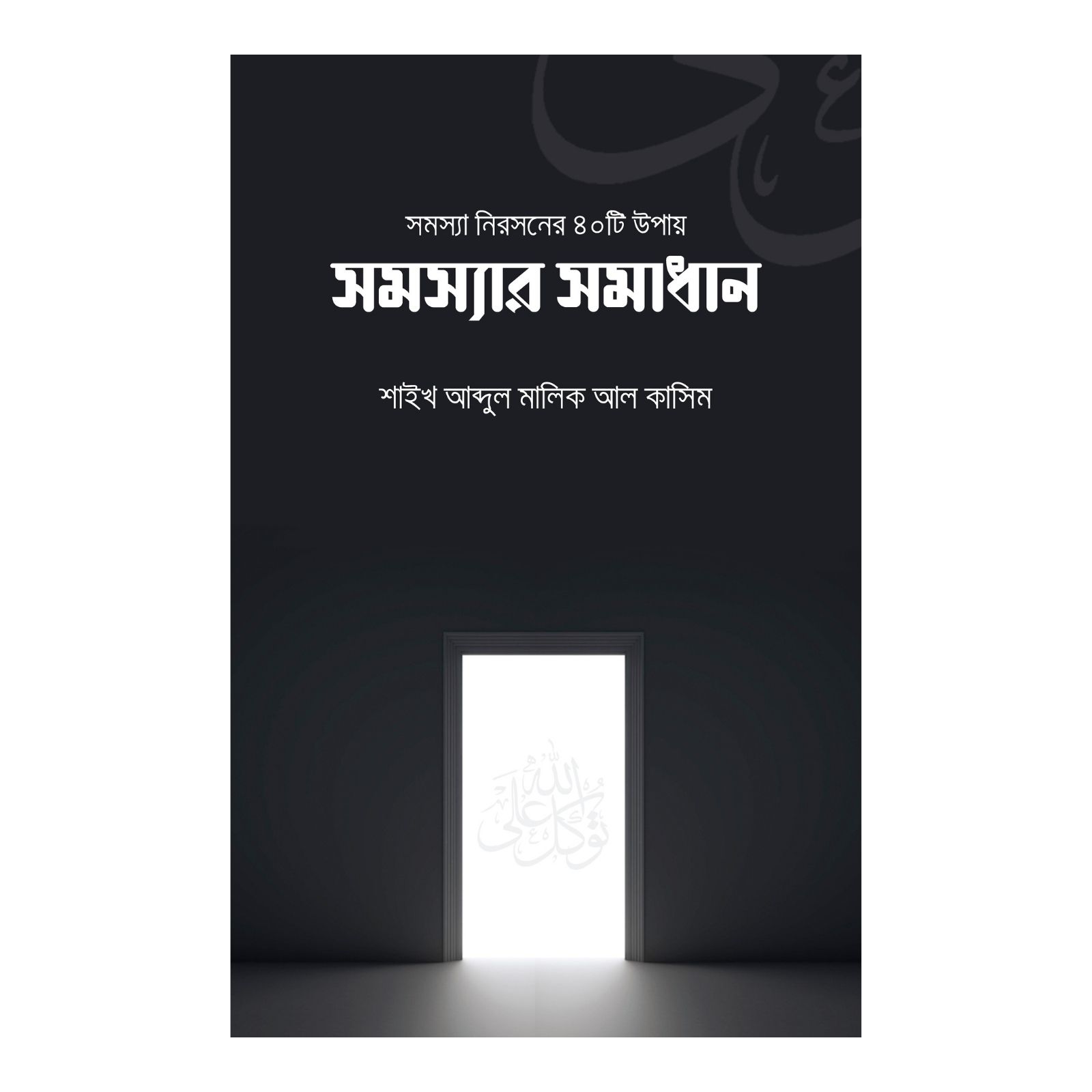 সমস্যা নিরসনের ৪০টি উপায় (সমস্যার সমাধান) (পেপারব্যাক)