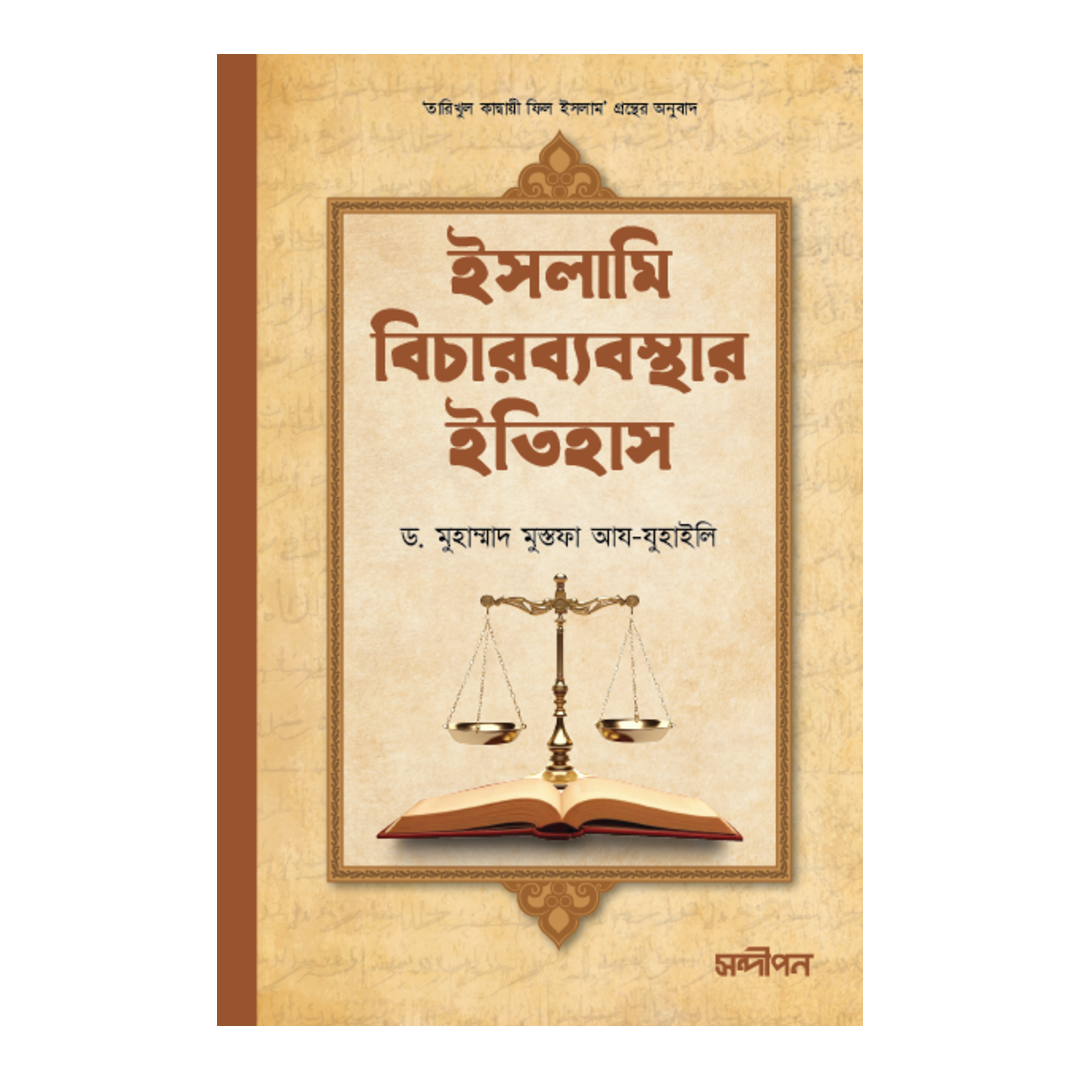 ইসলামি বিচারব্যবস্থার ইতিহাস