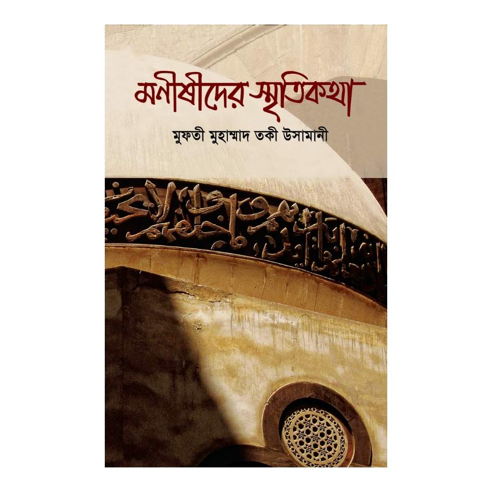 মনিষীদের স্মৃতিকথা (হার্ডকভার)