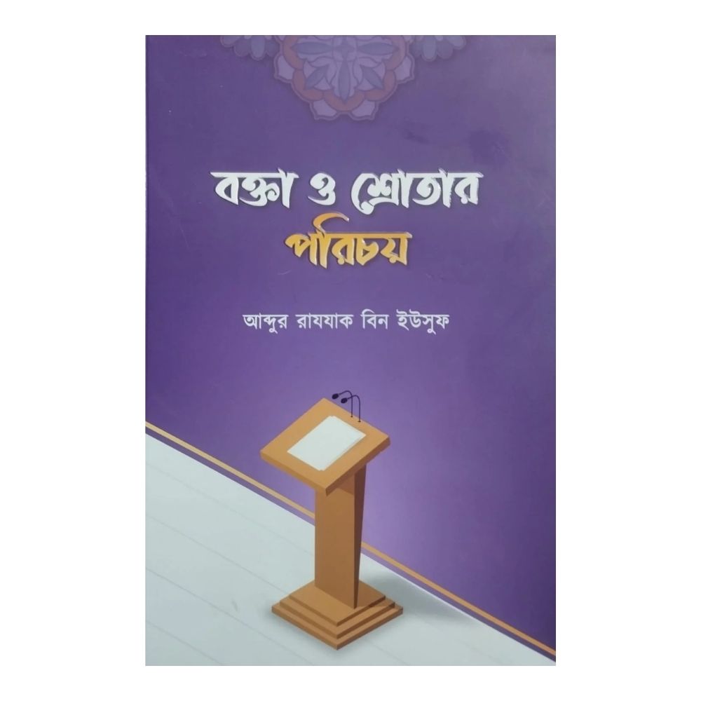 বক্তা ও শ্রোতার পরিচয় (পেপারব্যাক)