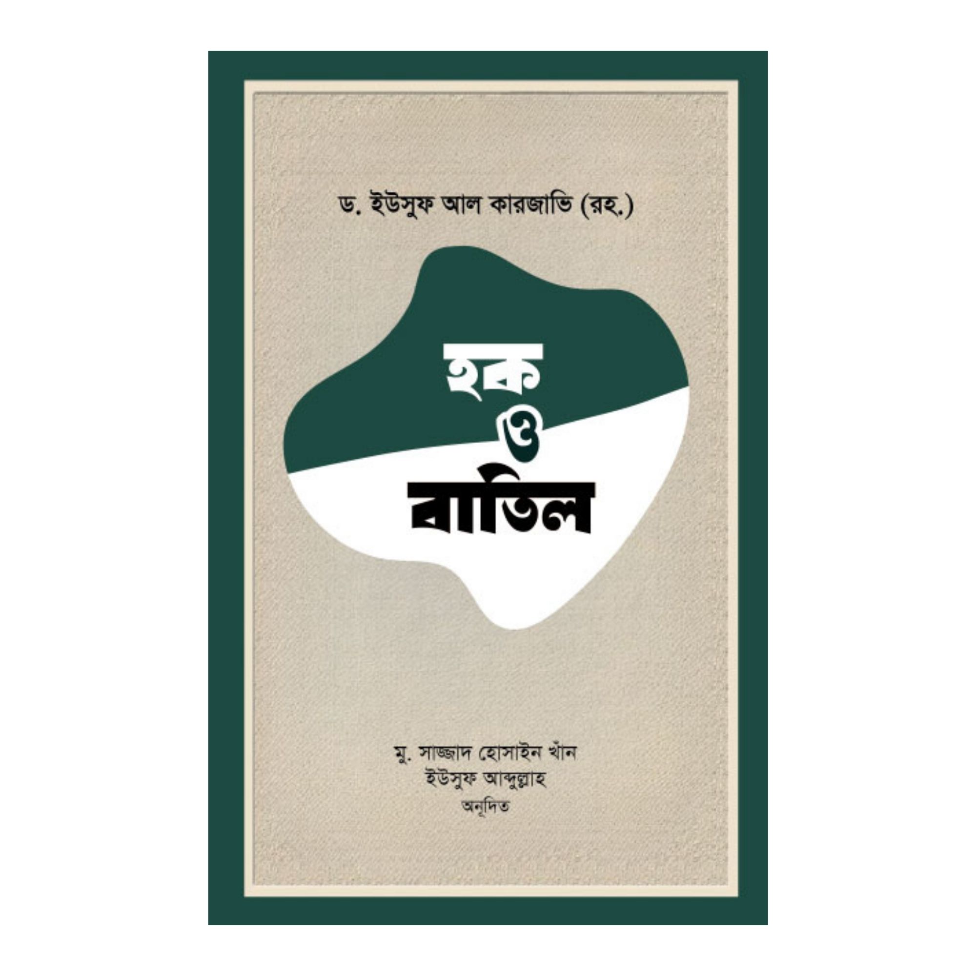 হক ও বাতিল (পেপারব্যাক)