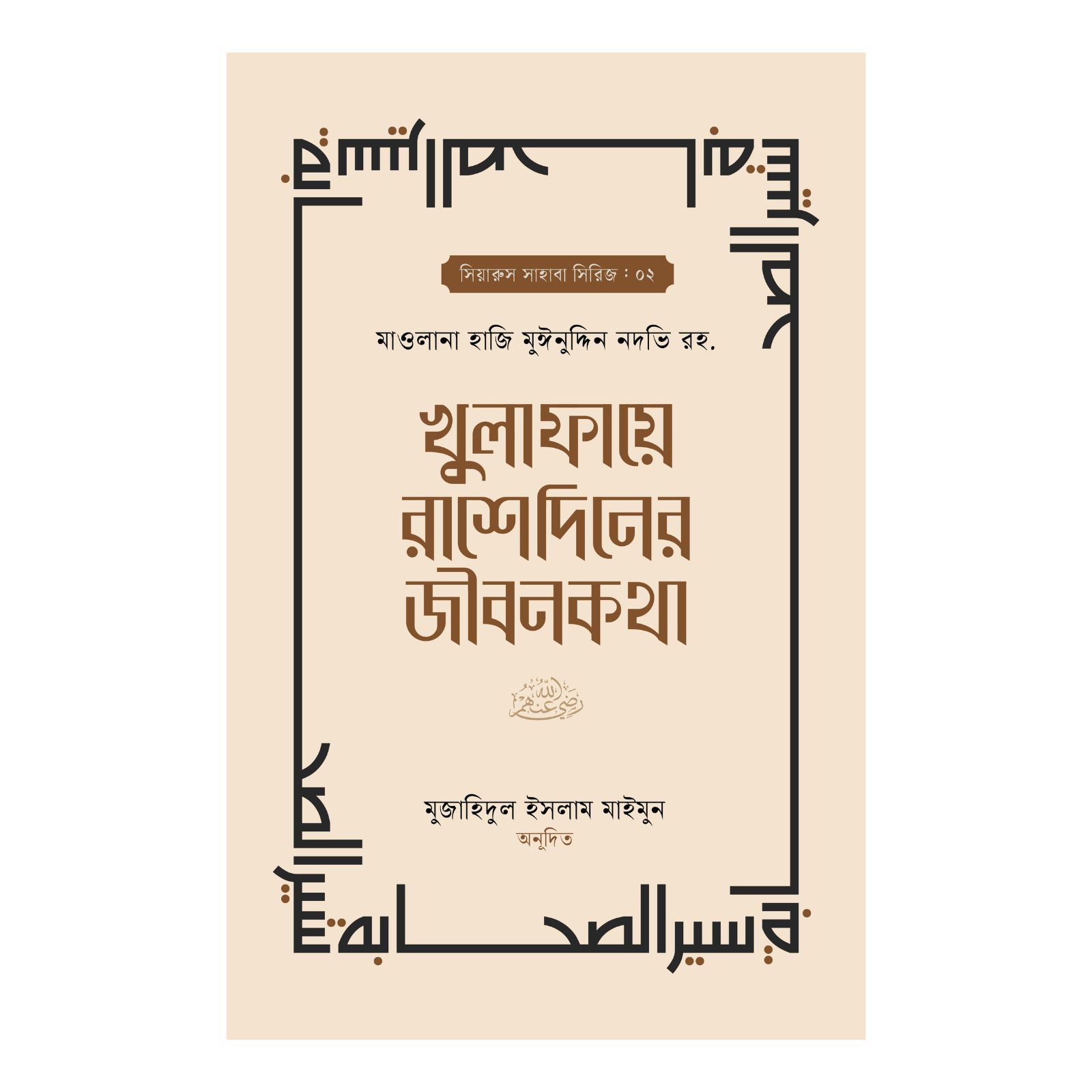 খুলাফায়ে রাশেদিনের জীবনকথা (হার্ডকভার)