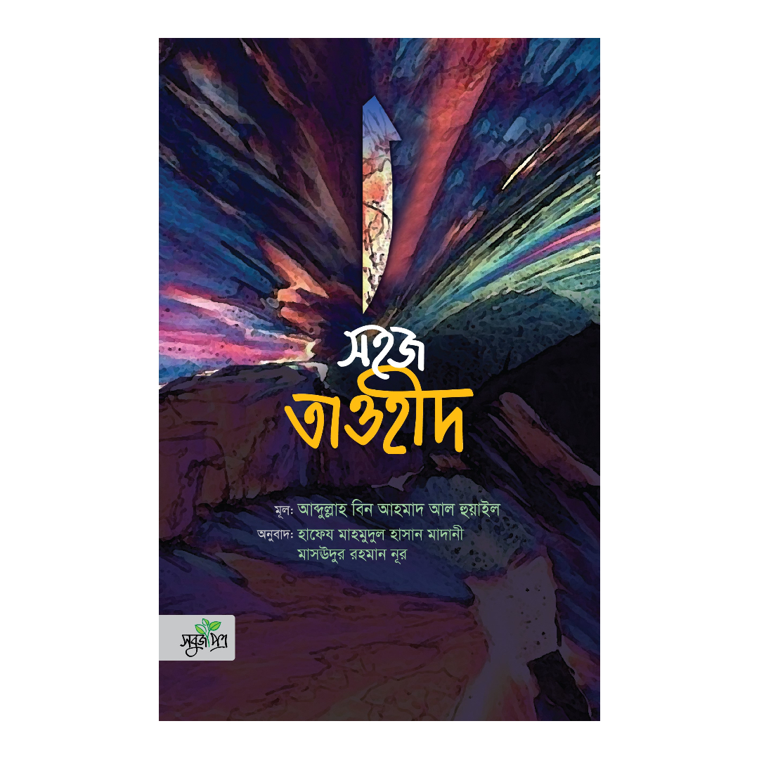 সহজ তাওহীদ (হার্ডকভার)