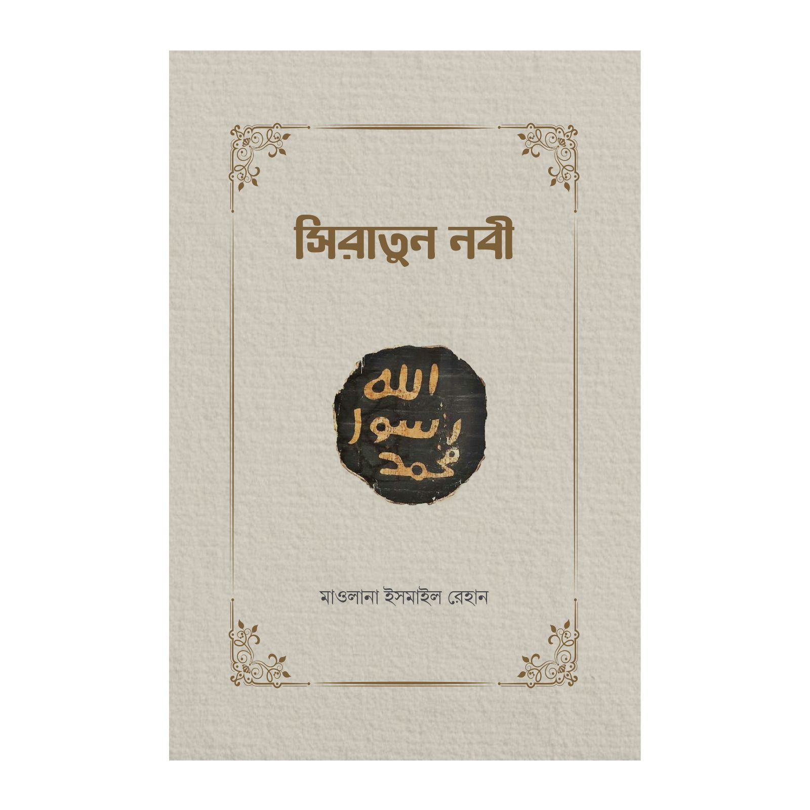  সিরাতুন নবী