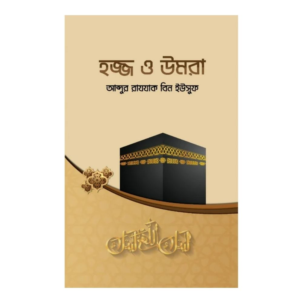হজ্জ ও উমরা (পেপারব্যাক)