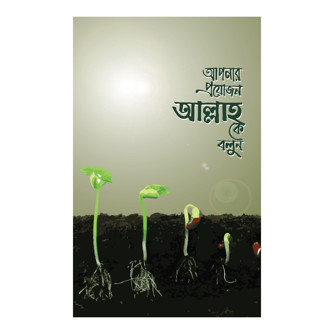 আপনার প্রয়োজন আল্লাহ কে বলুন (হার্ডকভার)