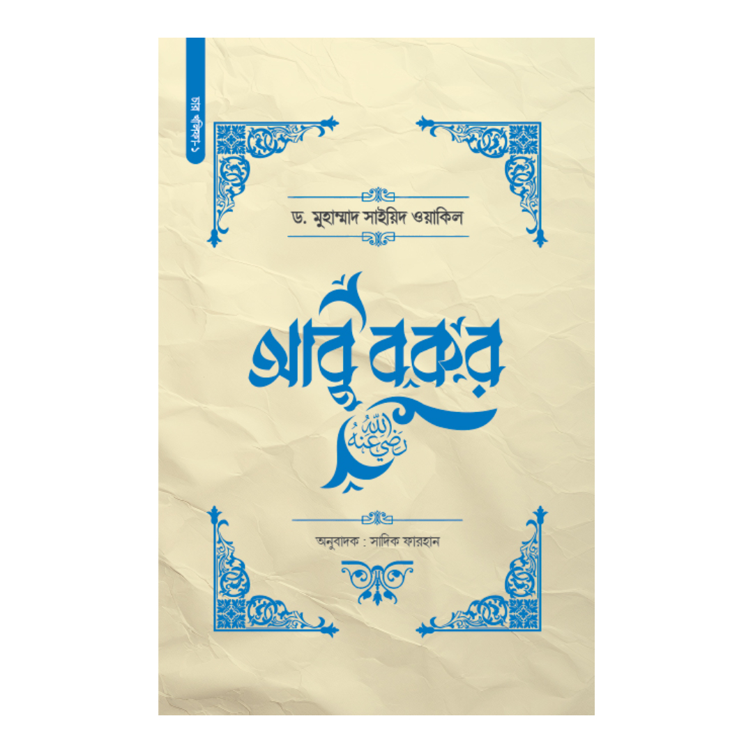 আবু বকর রা. (হার্ডকভার)