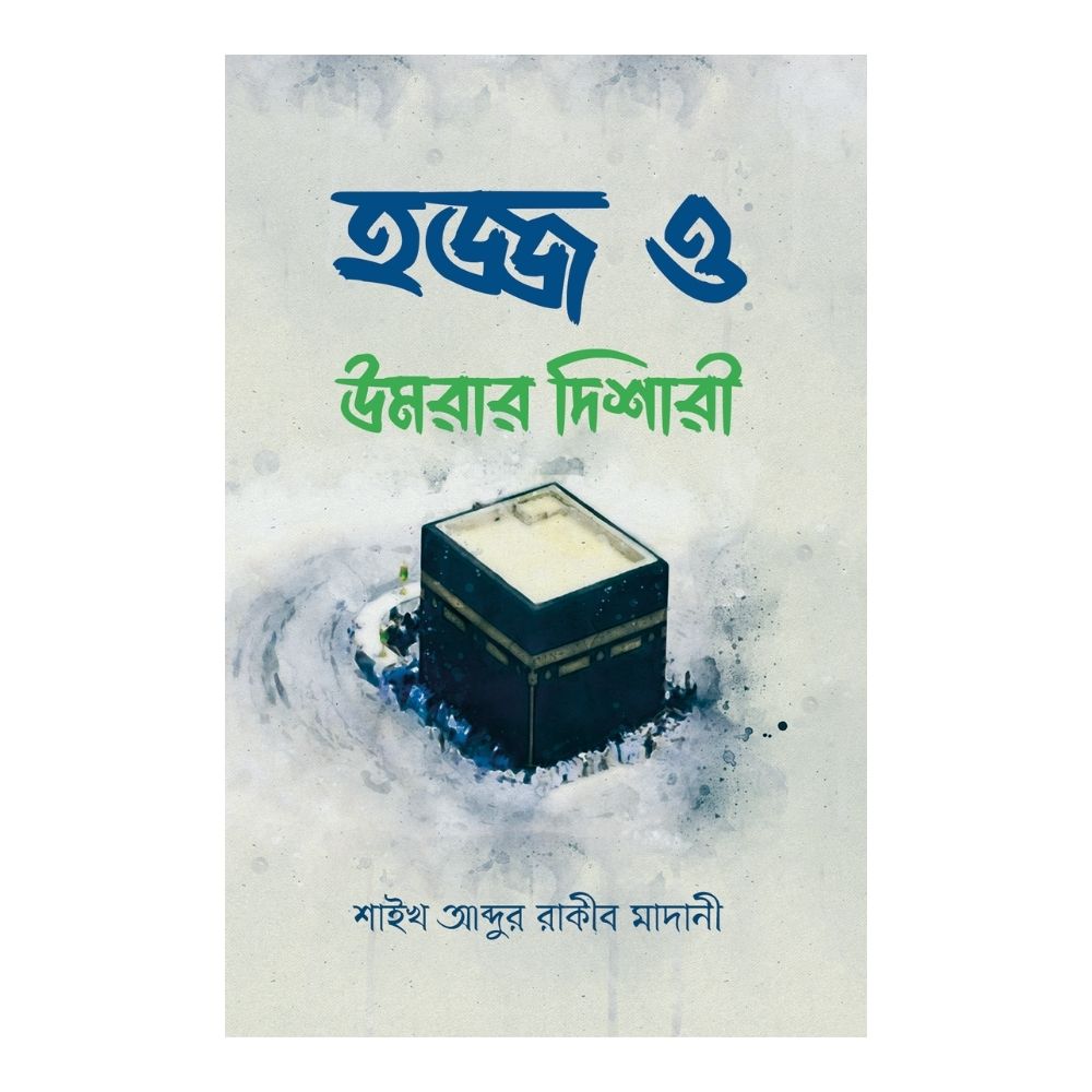 হজ্জ ও উমরার দিশারী (পেপারব্যাক)