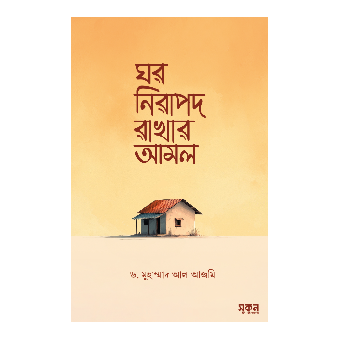 ঘর নিরাপদ রাখার আমল