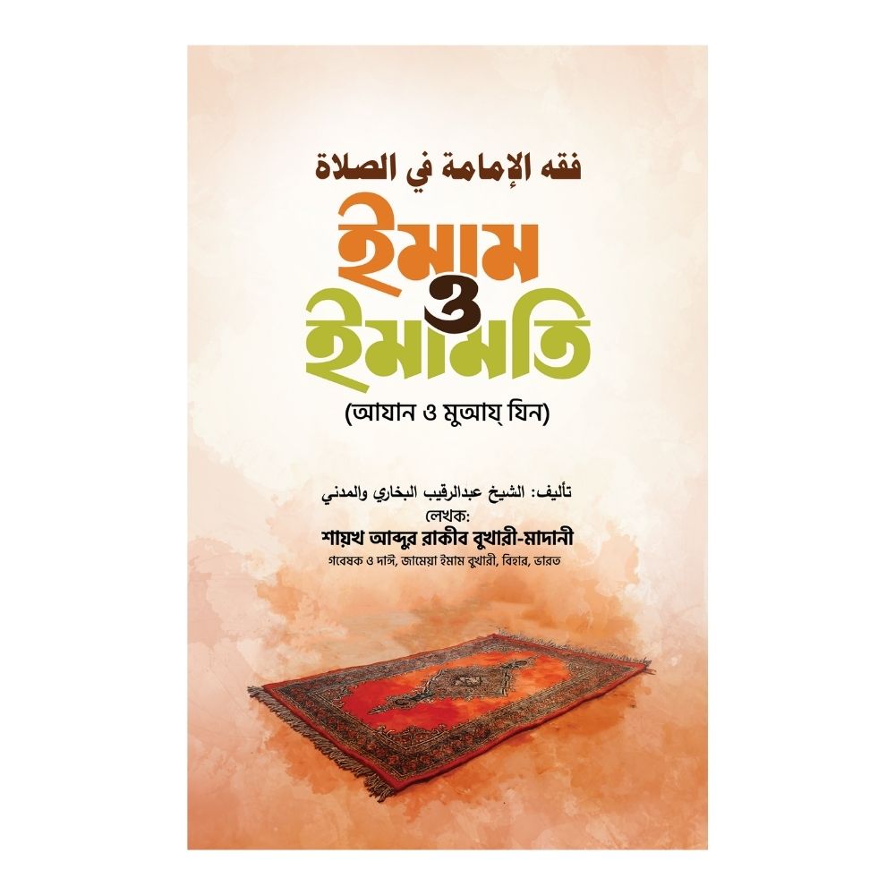 ইমাম ও ইমামতি (আযান ও মুআয্‌ যিন) (পেপারব্যাক)