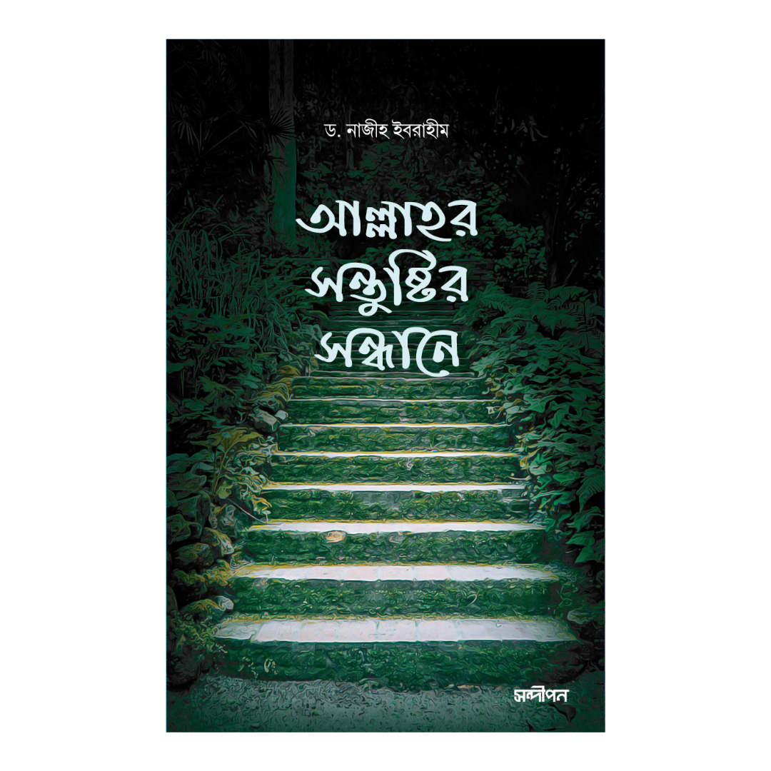 āĻāϞā§āϞāĻžāĻšā§âāϰ āϏāύā§āϤā§āώā§āĻāĻŋāϰ āϏāύā§āϧāĻžāύā§