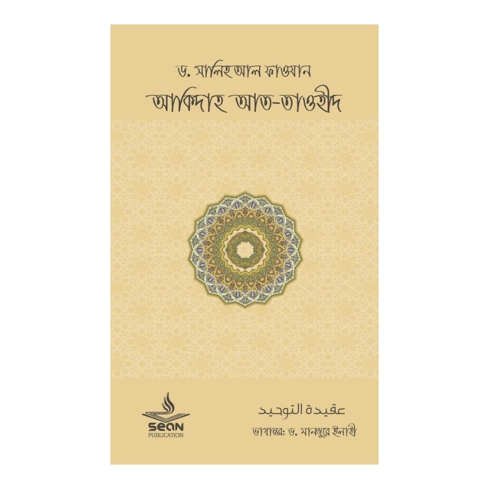 আকীদাহ আত-তাওহীদ (পেপারব্যাক)