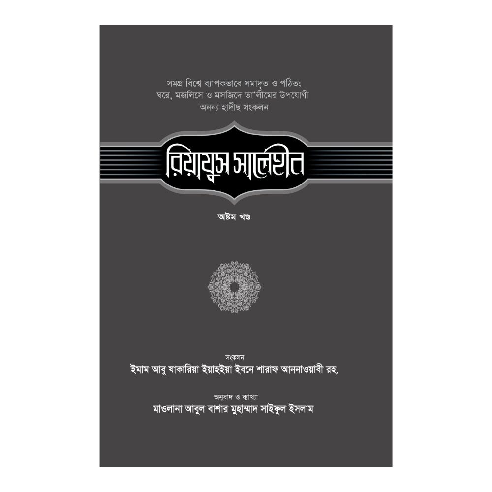 রিয়াযুস সালেহীন - ৮ম খণ্ড (হার্ডকভার)