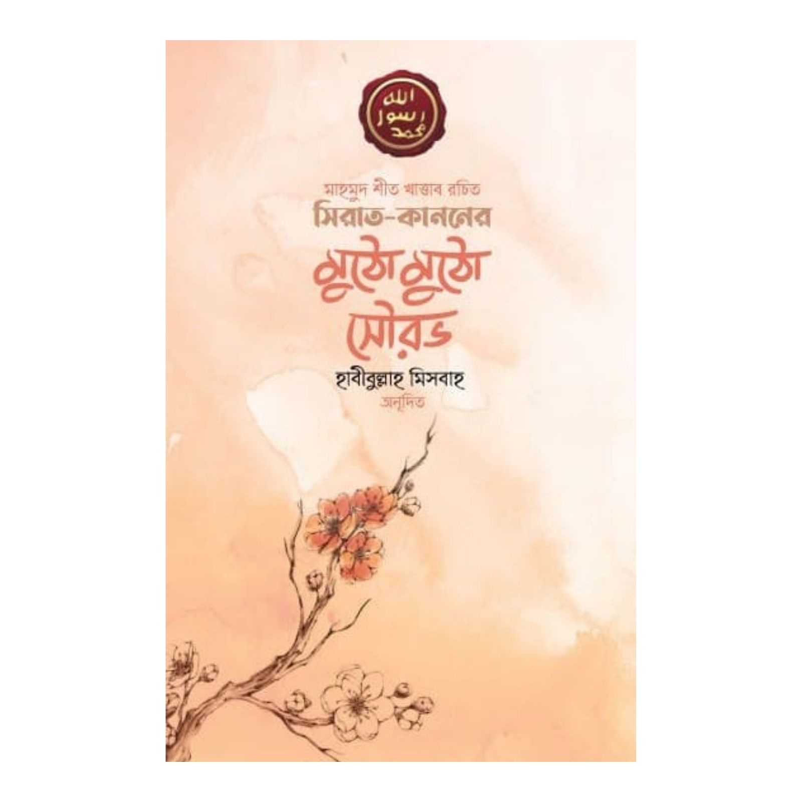 সিরাত কাননের মুঠো মুঠো সৌরভ (পেপারব্যাক)