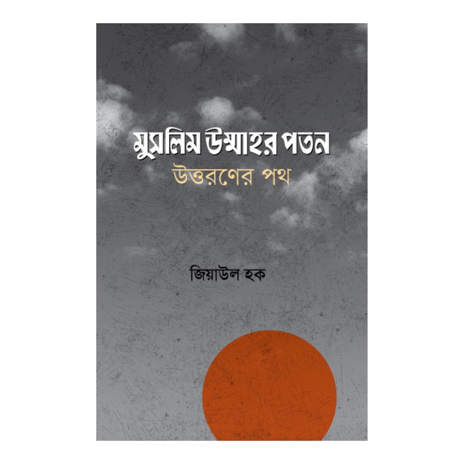 মুসলিম উম্মাহর পতন; উত্তরণের পথ (হার্ডকভার)