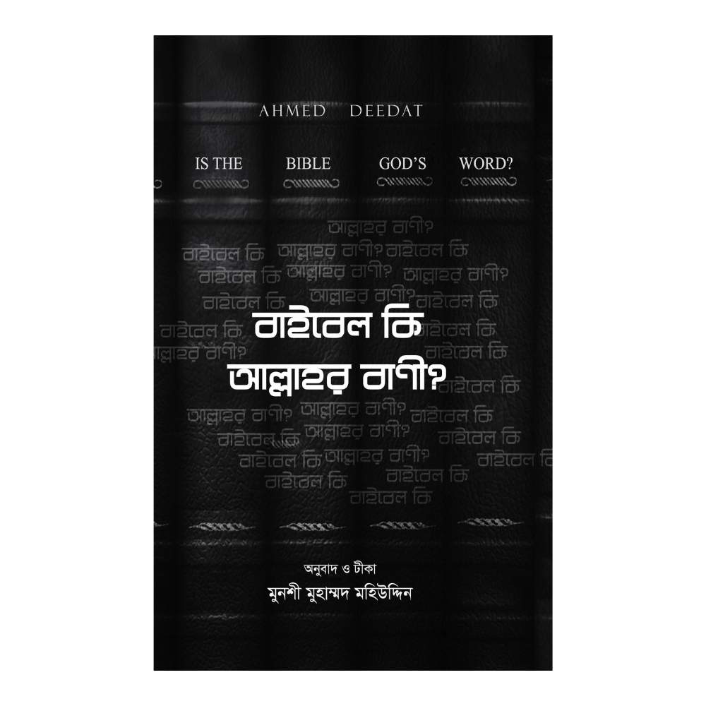 বাইবেল কি আল্লাহর বানী? (হার্ডকভার)