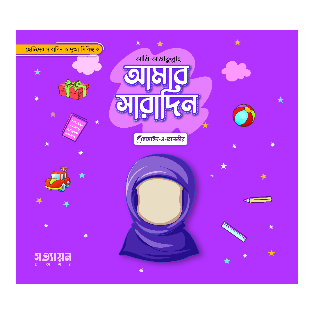 আমার সারাদিন সিরিজ - ২