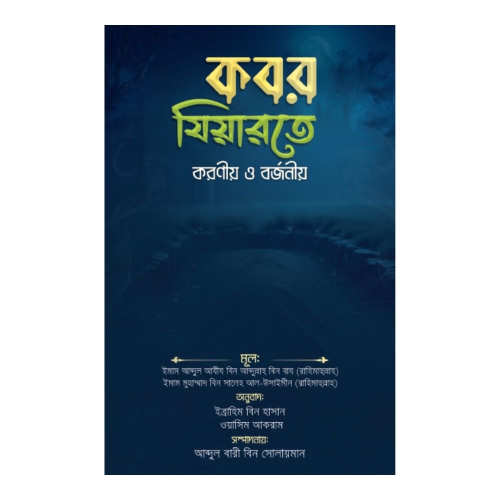 কবর যিয়ারতে করণীয় ও বর্জনীয় (পেপারব্যাক)