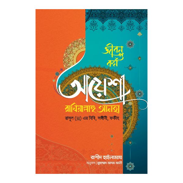 জীবন ও কর্ম : আয়েশা রাযি.
