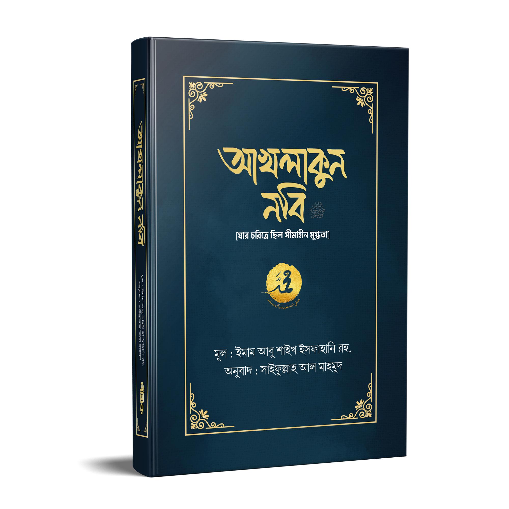 আখলাকুন নবি সা. (যার চরিত্রে ছিল সীমাহীন মুগ্ধতা) (হার্ডকভার)