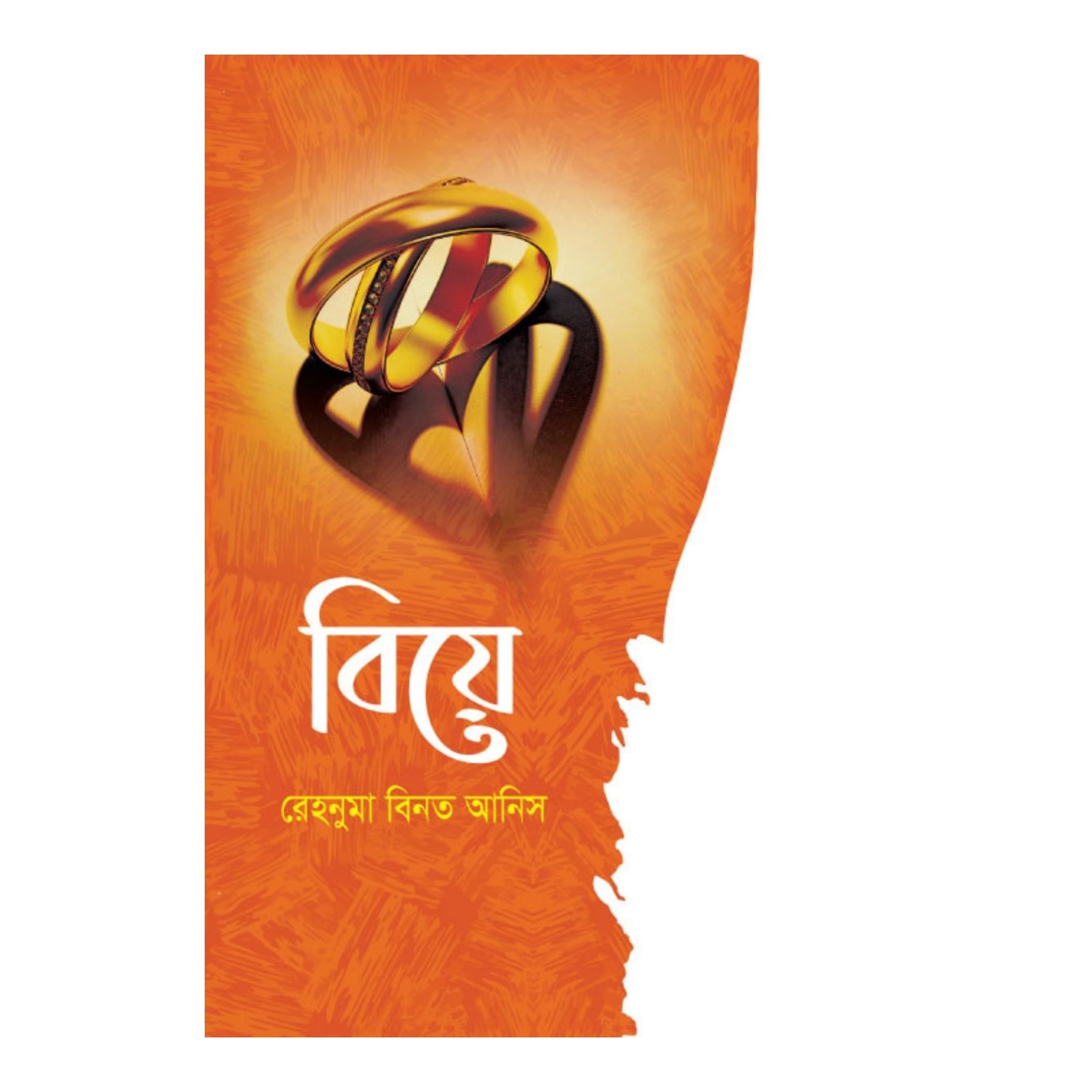 বিয়ে (হার্ডকভার)