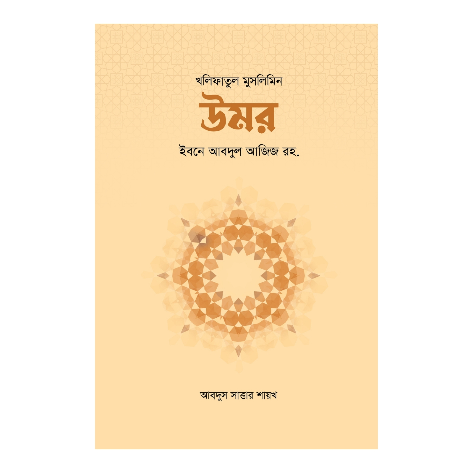 উমর ইবনে আবদুল আজিজ রহ. (হার্ডকভার)