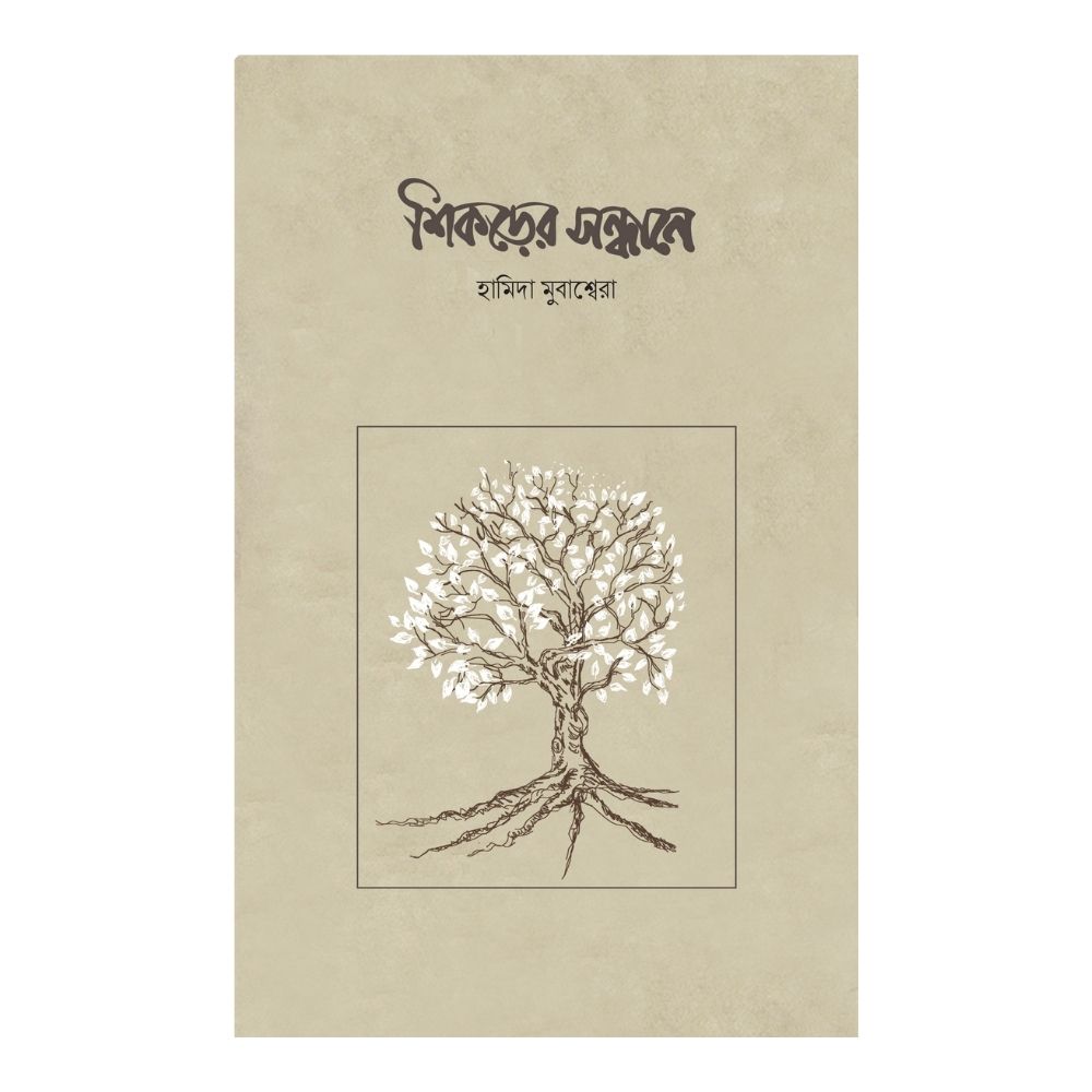 শিকড়ের সন্ধানে (পেপারব্যাক)