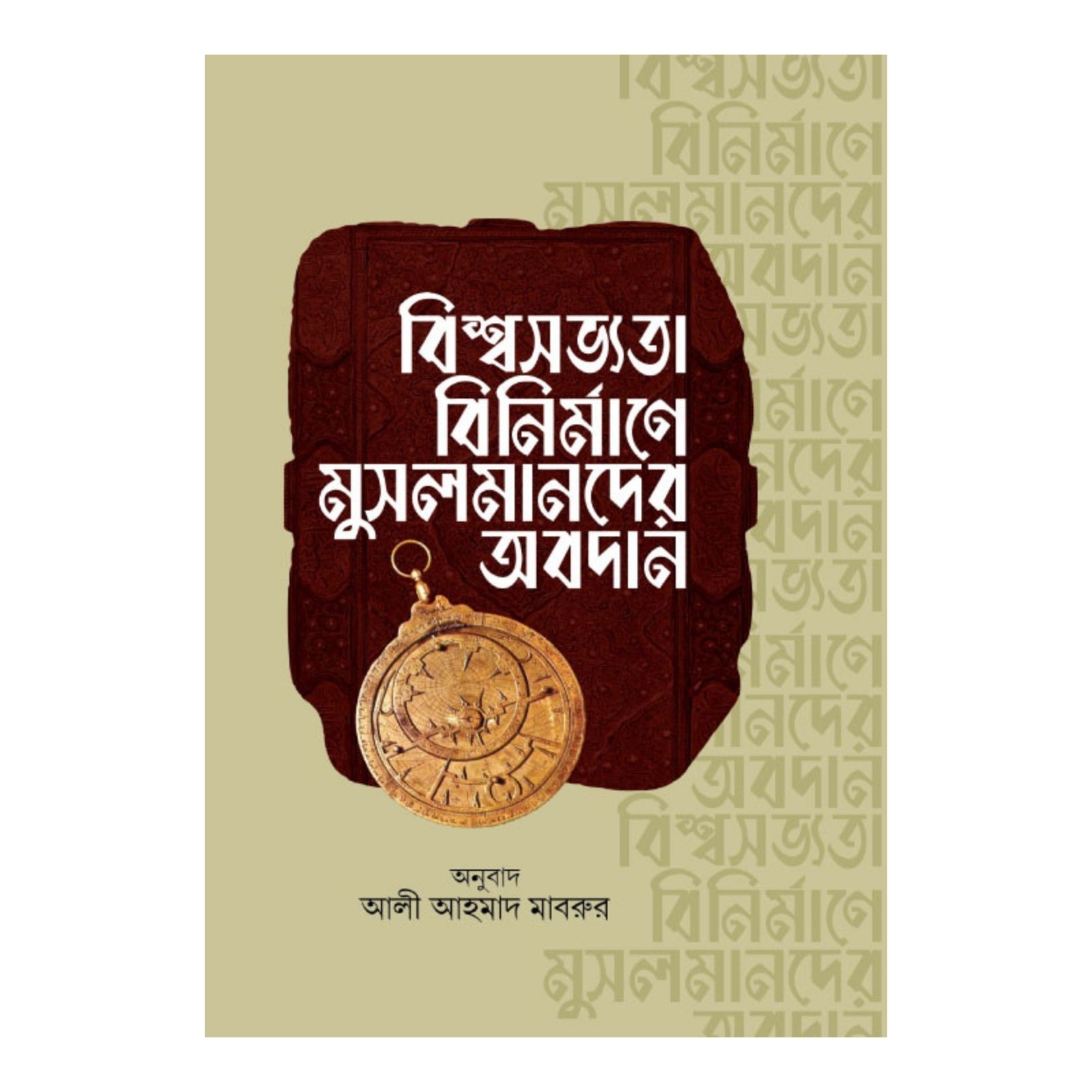 বিশ্বসভ্যতা বিনির্মাণে মুসলমানদের অবদান(হার্ডকভার)
