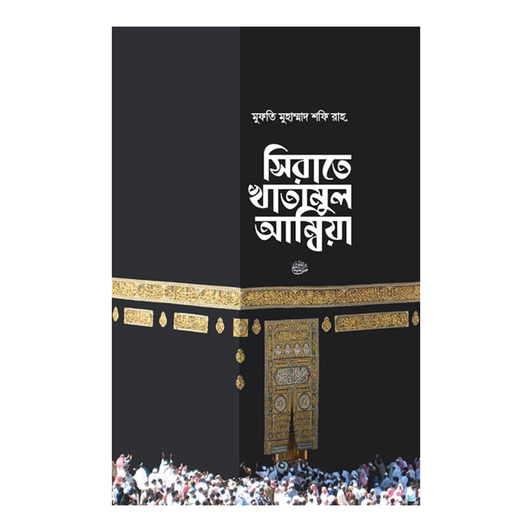 সিরাতে খাতামুল আম্বিয়া সা. (হার্ডকভার)