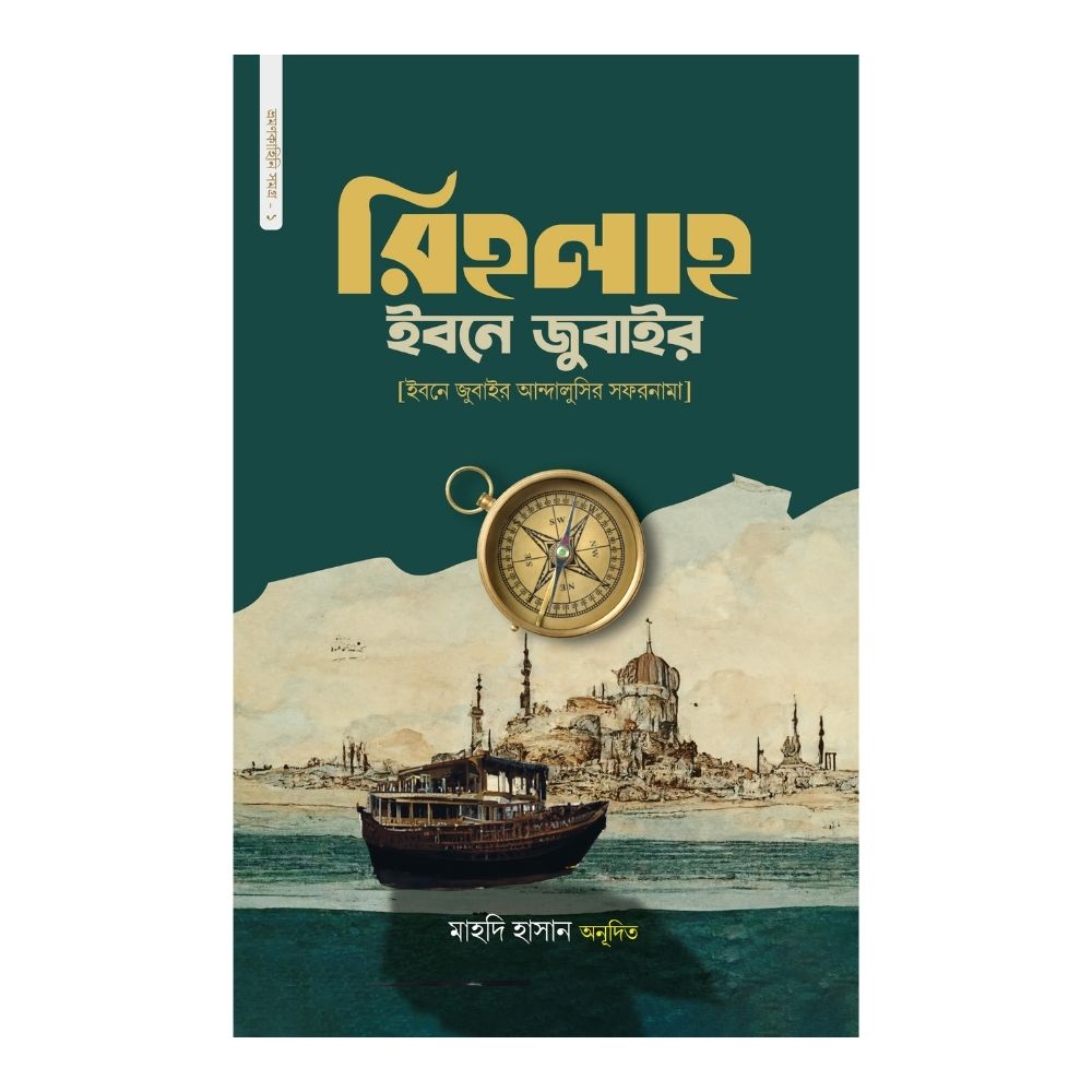 রিহলাহ ইবনে জুবাইর (হার্ডকভার)