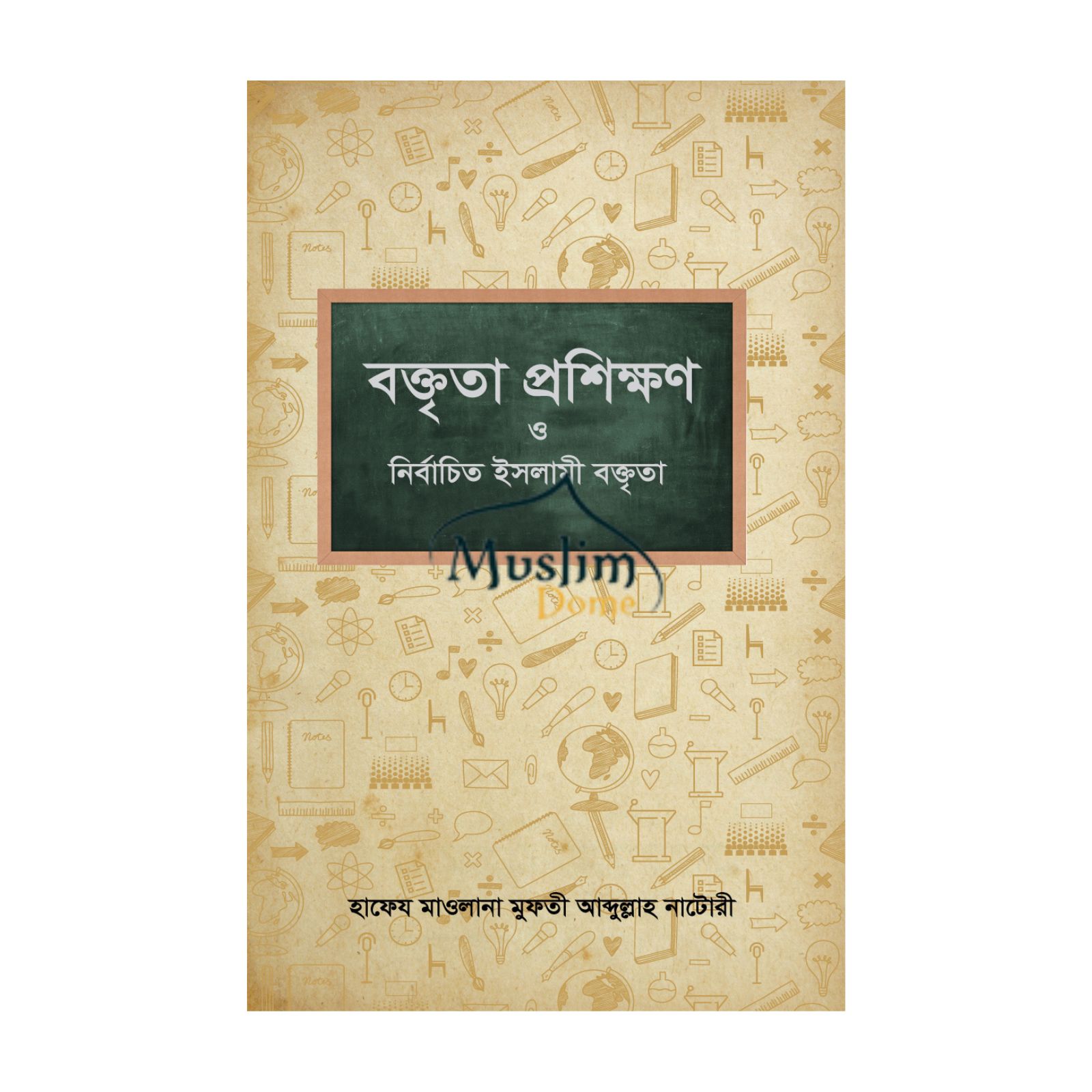 বক্তৃতা প্রশিক্ষণ ও নির্বাচিত ইসলামী বক্তৃতা ১ম খণ্ড (হার্ডকভার)