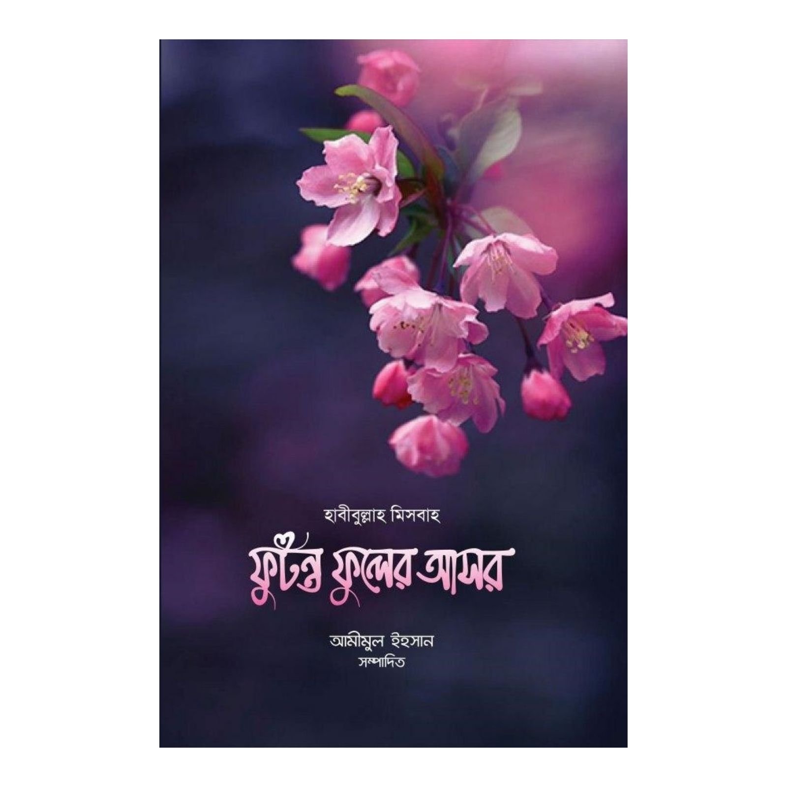 ফুটন্ত ফুলের আসর (হার্ডকভার)