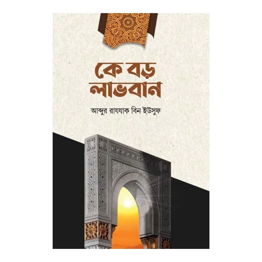 কে বড় লাভবান (পেপারব্যাক)