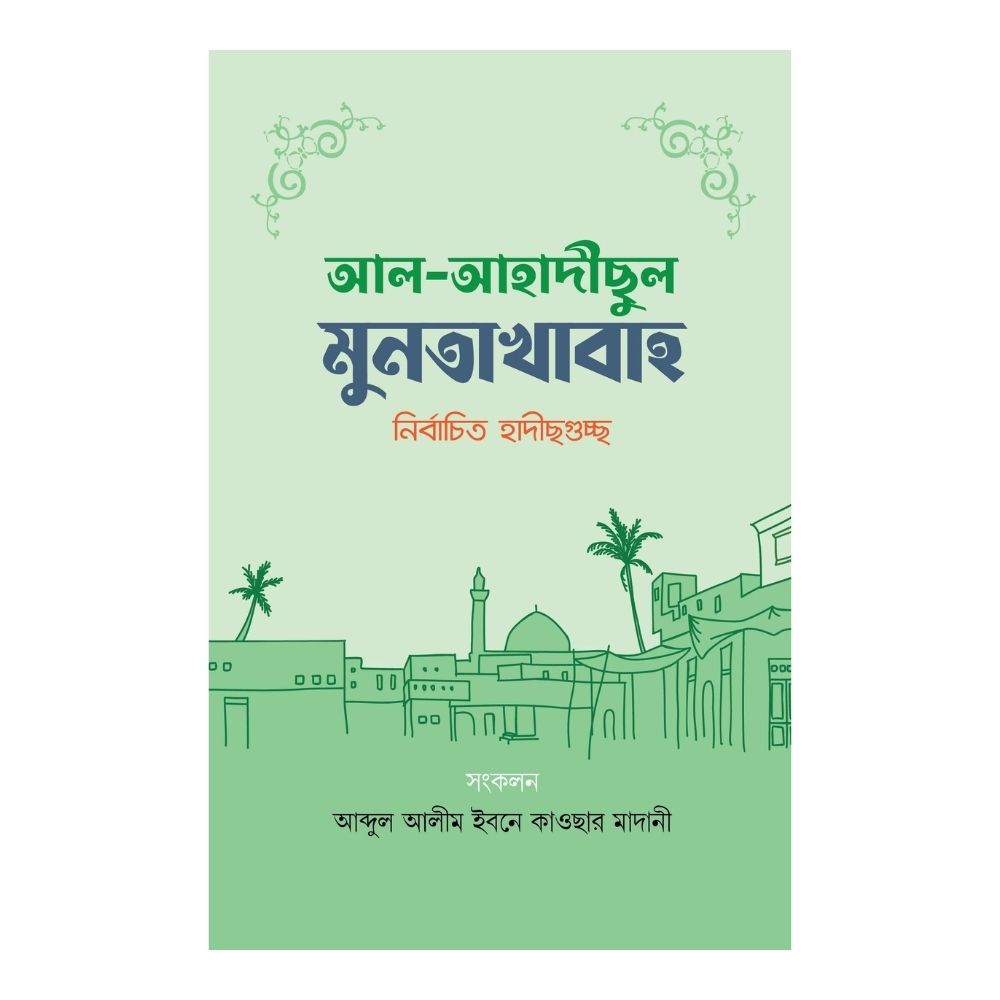 আল-আহাদীছুল মুনতাখাবাহ 