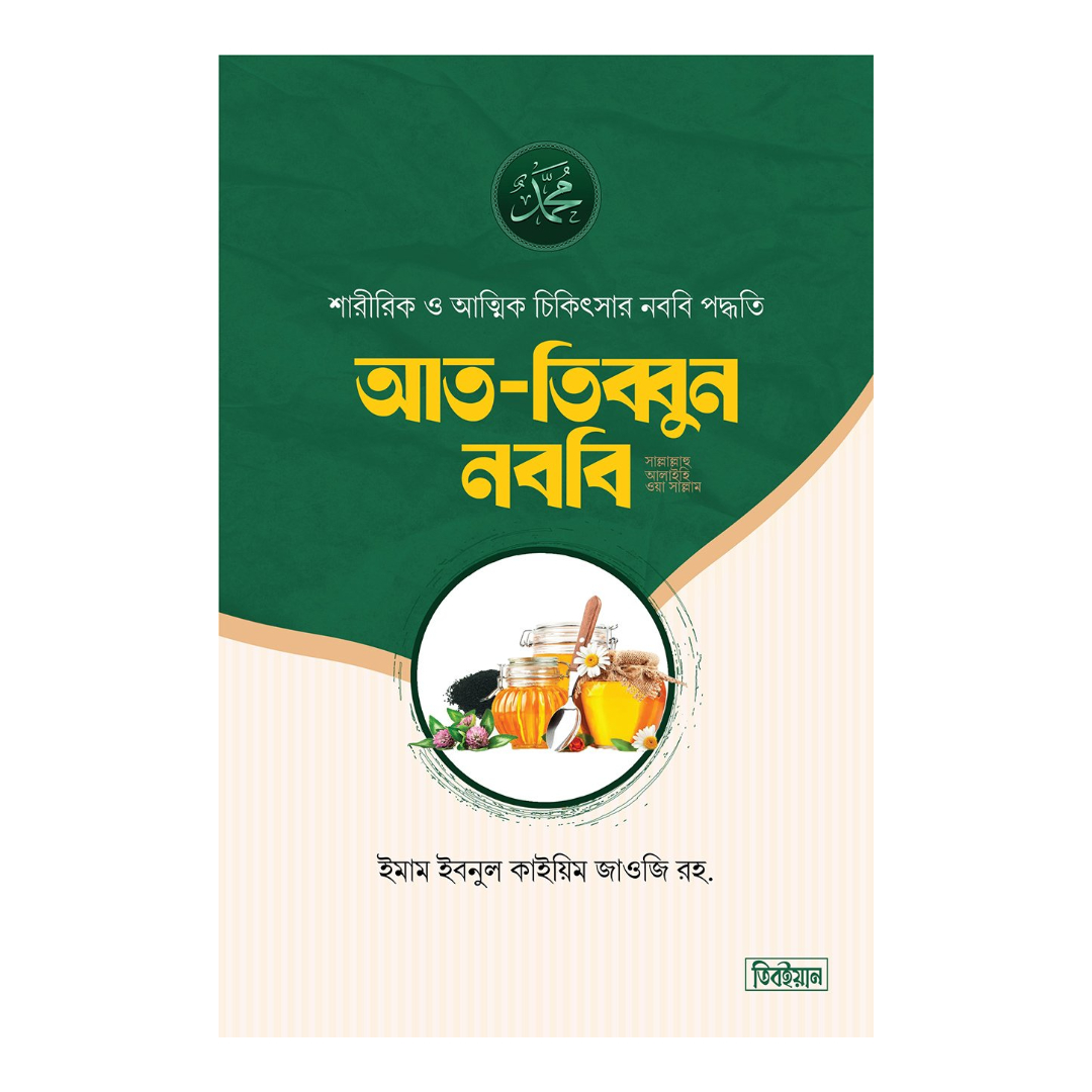 আত-তিব্বুন নববি (হার্ডকভার)