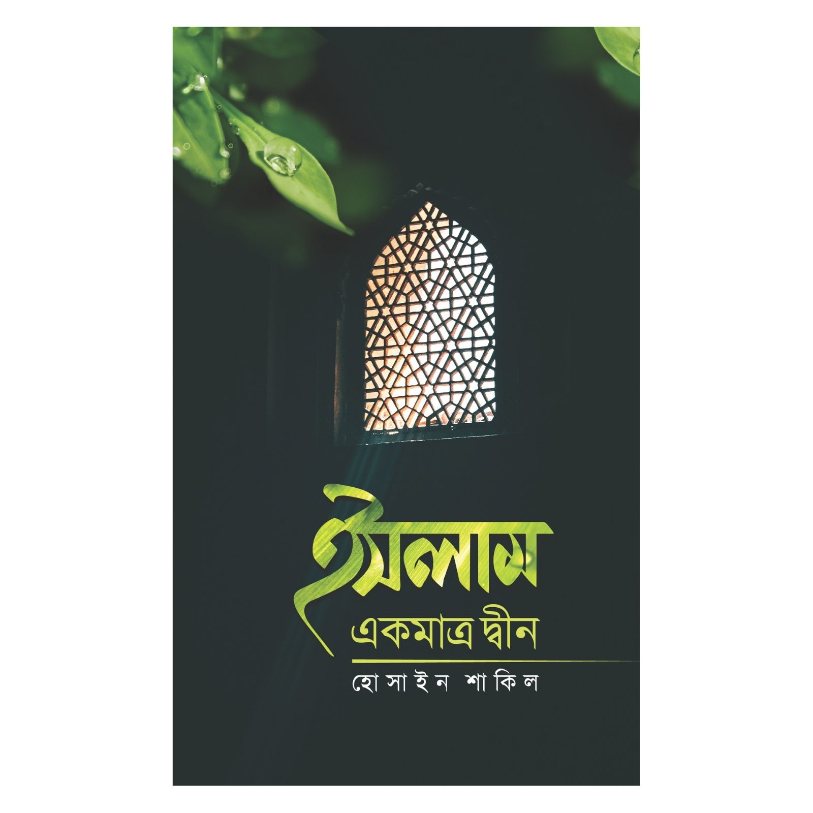 ইসলাম একমাত্র দ্বীন (পেপারব্যাক)