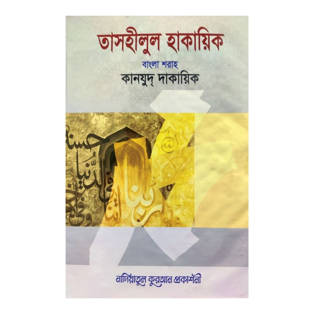 তাসহীলুল হাকায়িক বাংলা শরাহ কানযুদ্ দাকায়িক - ১ (হার্ডকভার)