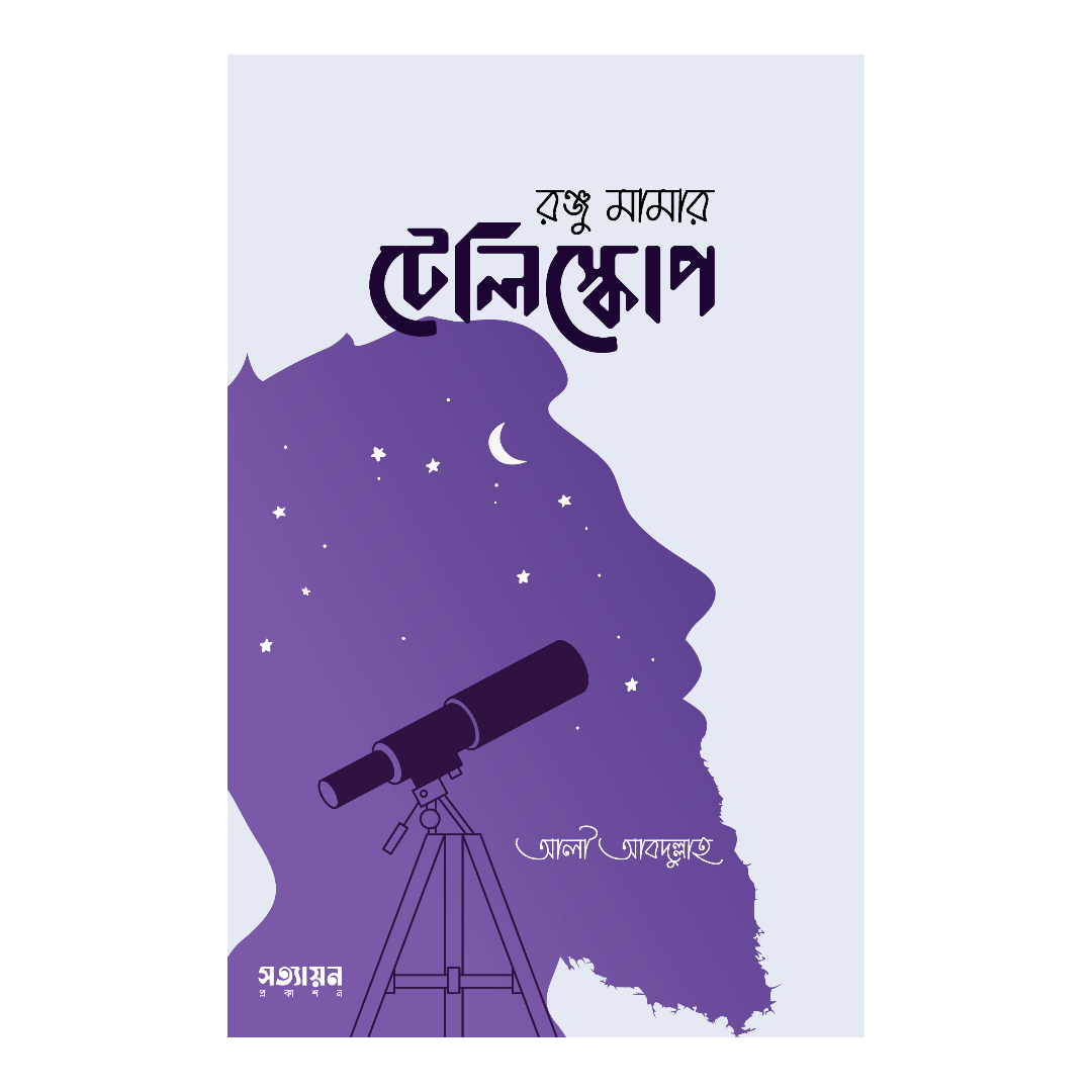 রঞ্জু মামার টেলিস্কোপ (পেপারব্যাক)