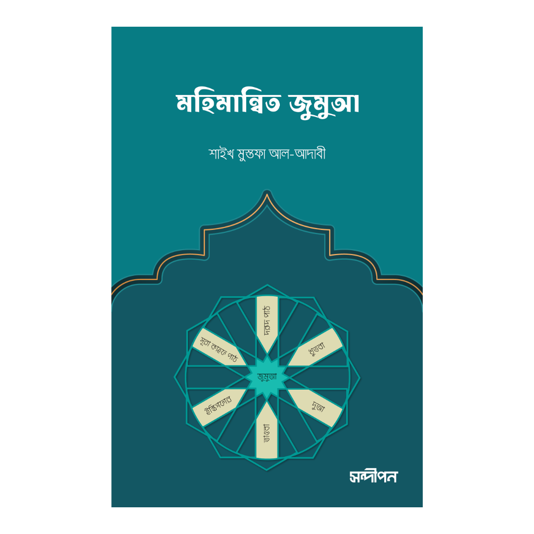 মহিমান্বিত জুমুআ