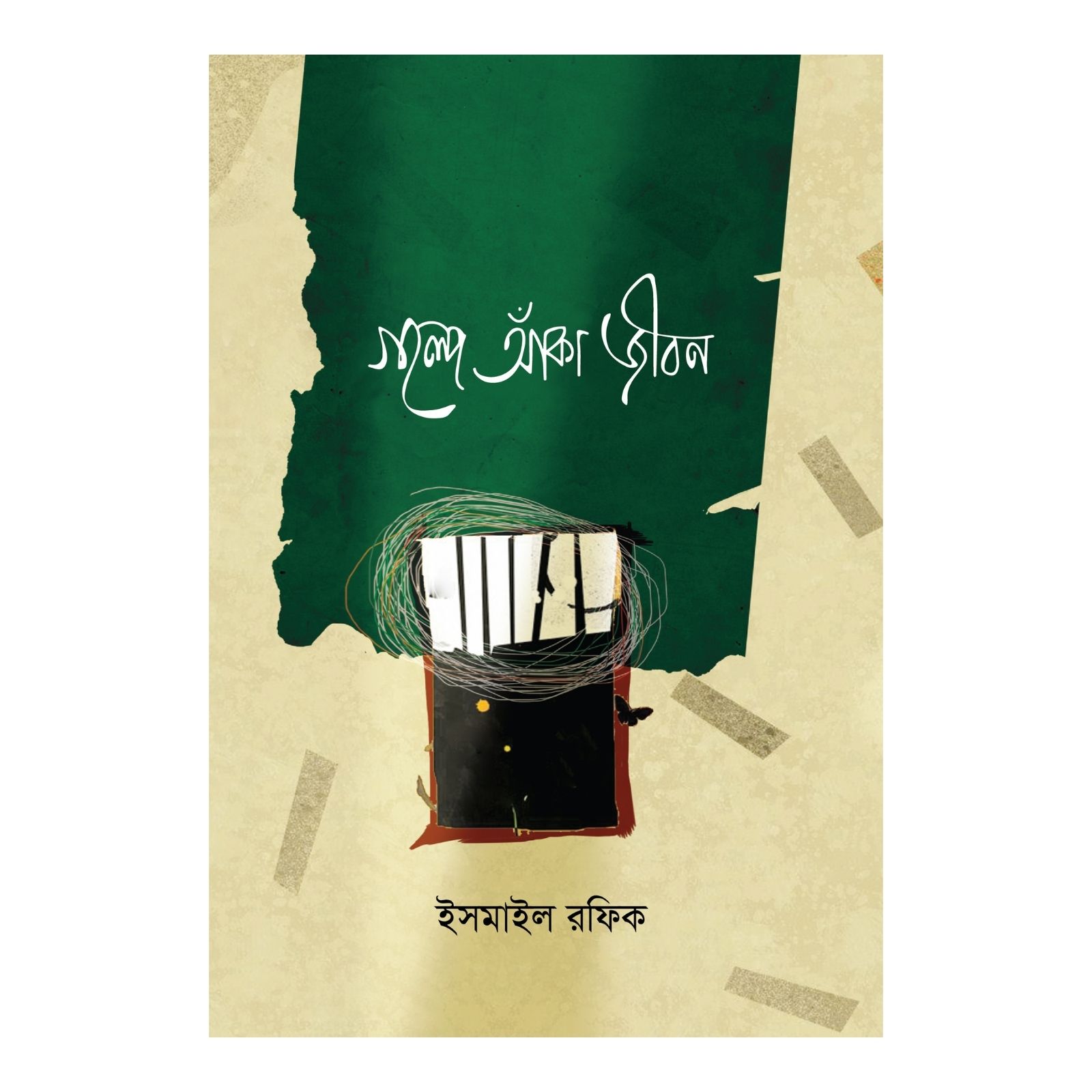 গল্পে আঁকা জীবন (হার্ডকভার)