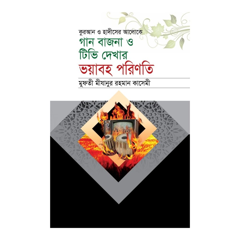 গান বাজনা ও টিভি দেখার ভয়াবহ পরিণতি (হার্ডকভার)